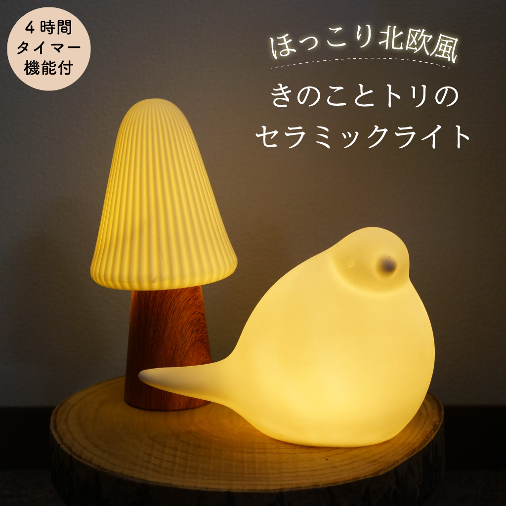 ほっこり北欧風 きのことトリのセラミックライト
