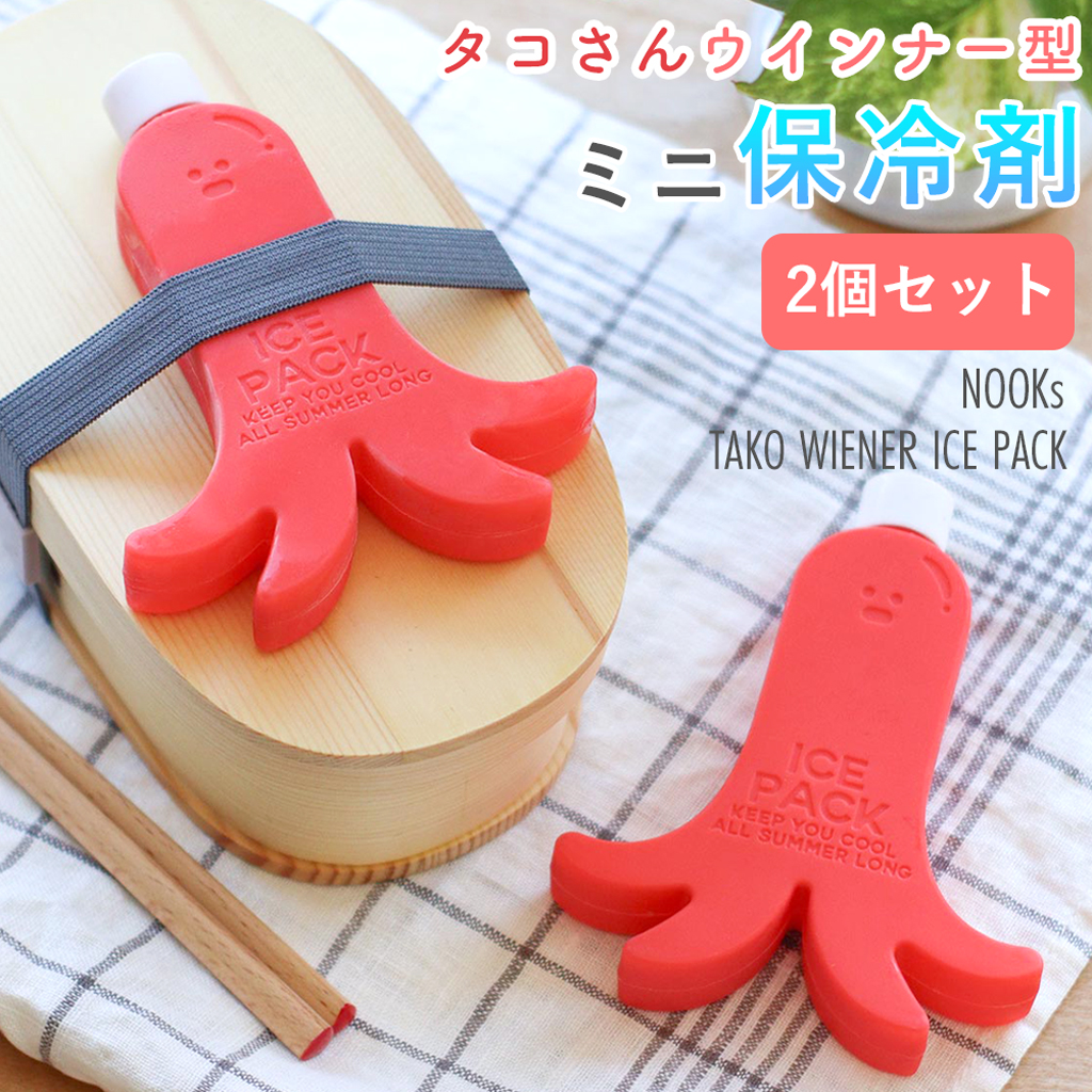 NOOKs(ヌークス)【2個セット】タコさんウインナー