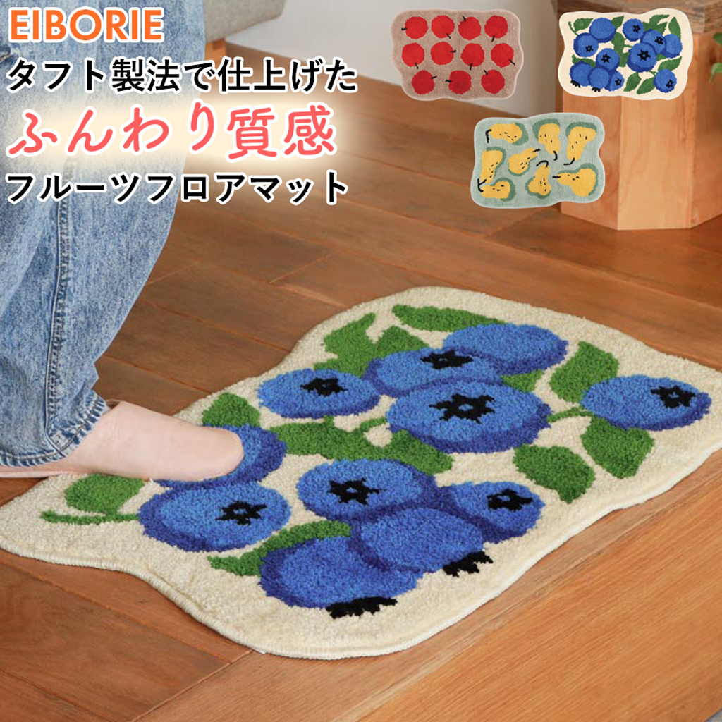 EIBORIE （エイボリー） フルーツフロアマット
