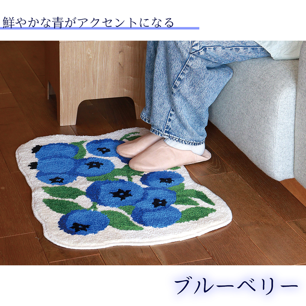 EIBORIE （エイボリー） フルーツフロアマット