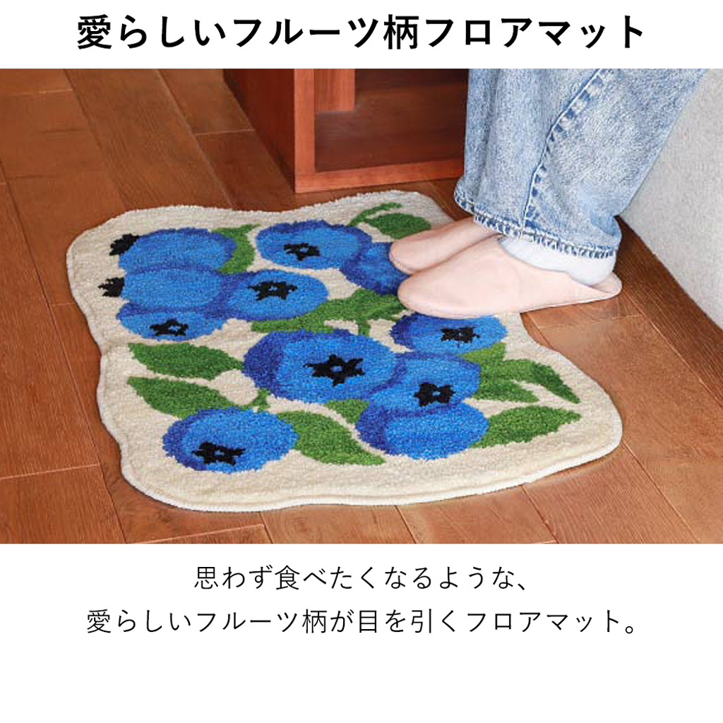 EIBORIE （エイボリー） フルーツフロアマット