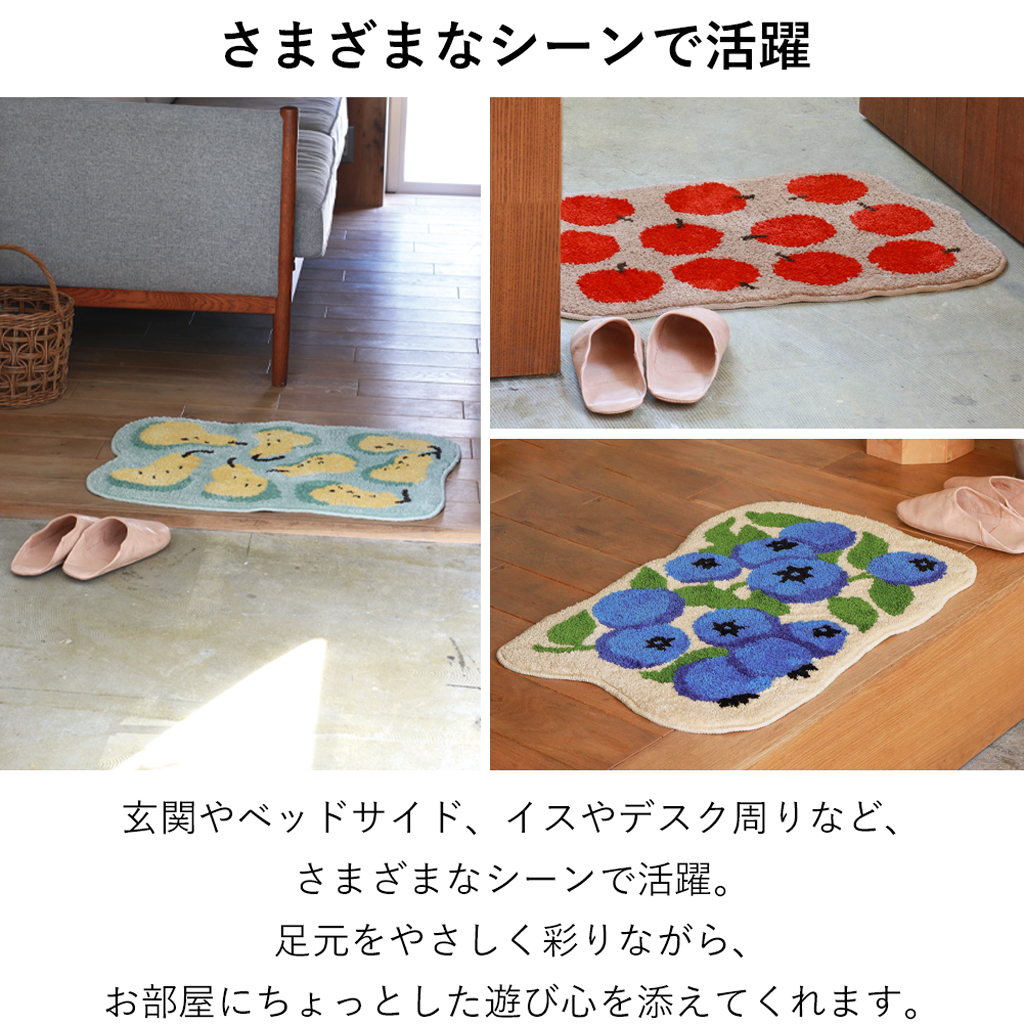 EIBORIE （エイボリー） フルーツフロアマット