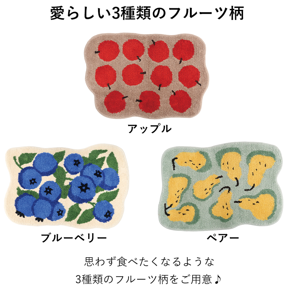 EIBORIE （エイボリー） フルーツフロアマット