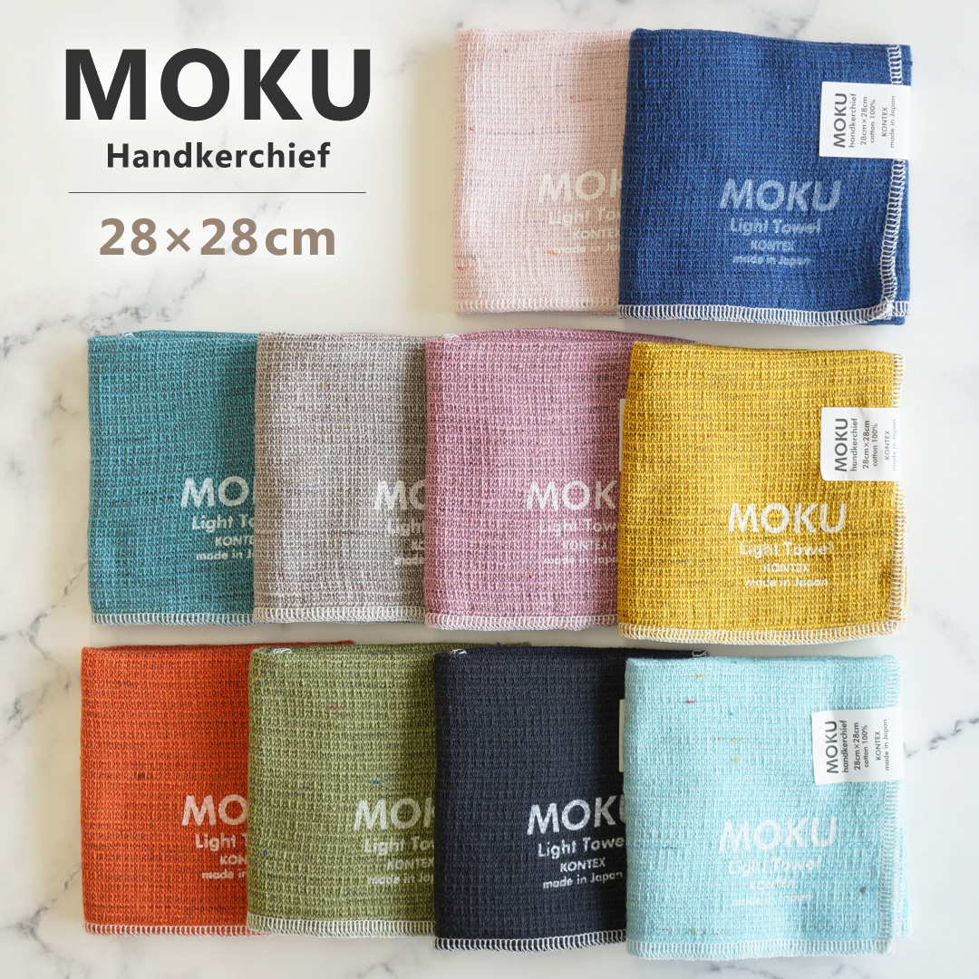 選べる15カラー】 MOKU（モク） ハンカチ 28×28cm 日本製（今治