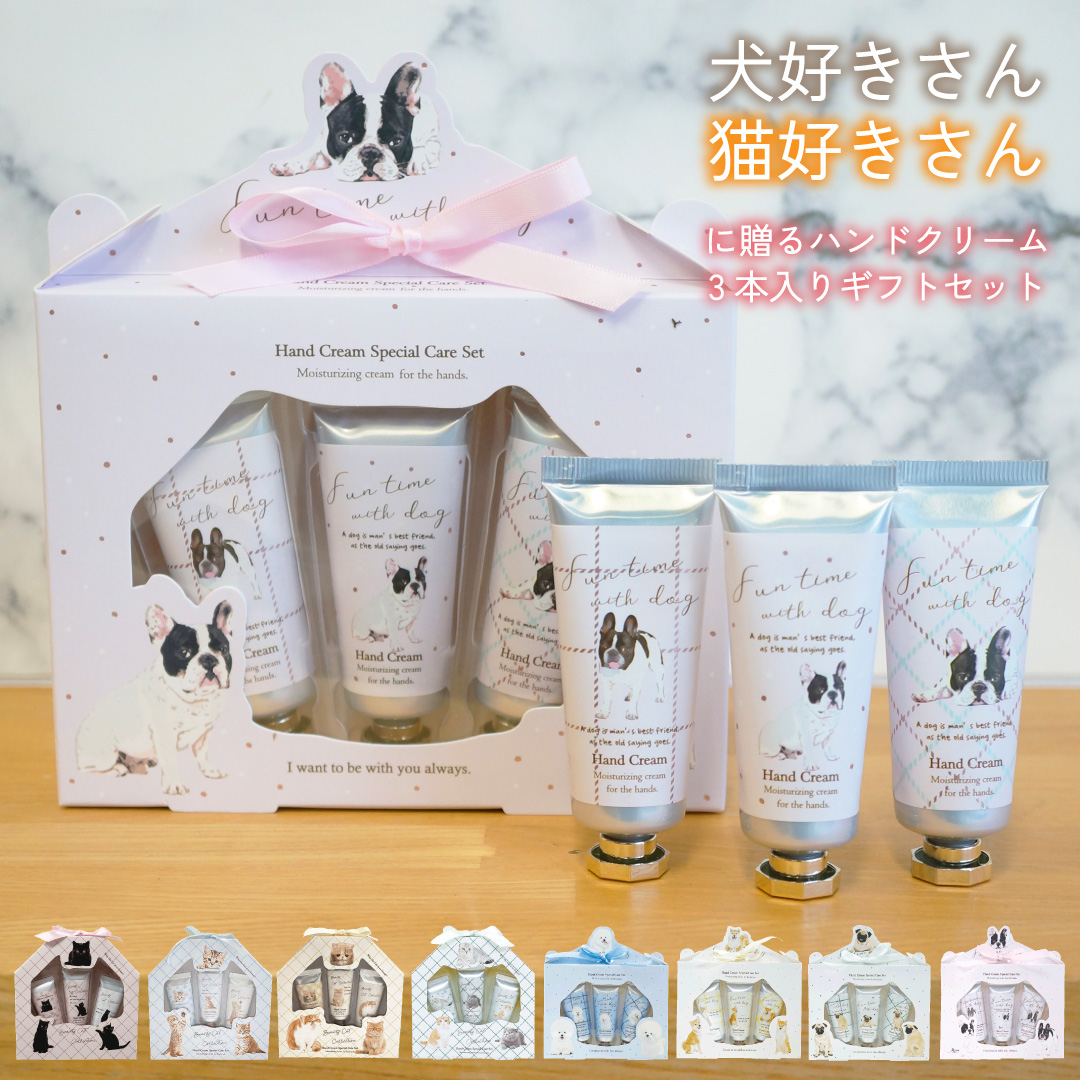 犬好きさん猫好きさんに贈るハンドクリーム3本入りギフトセット