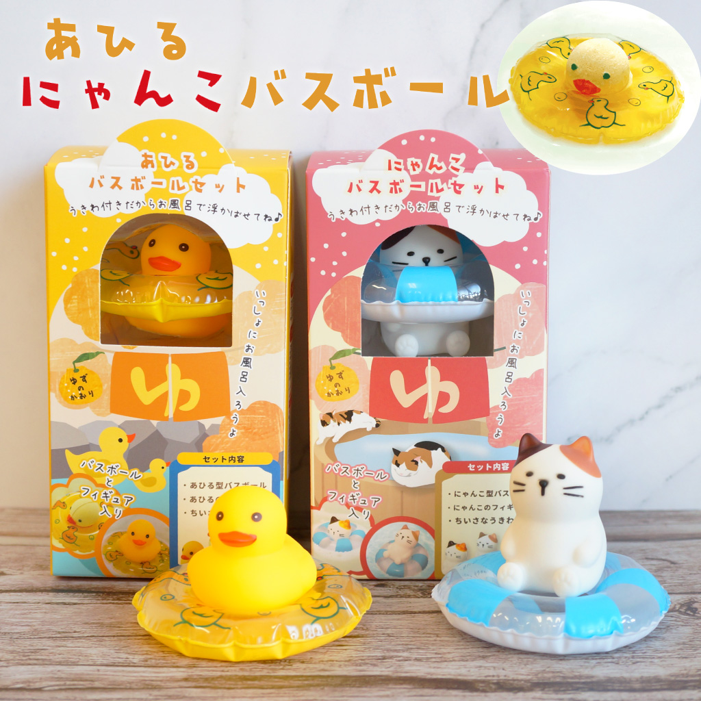 あひる・にゃんこのバスボールセット（バスボール＋ちいさな浮き輪＋フィギュア）