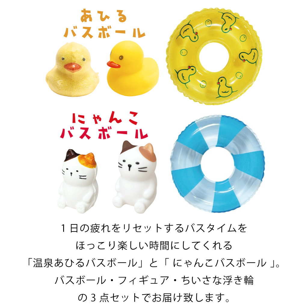 あひる・にゃんこのバスボールセット（バスボール＋ちいさな浮き輪＋フィギュア）