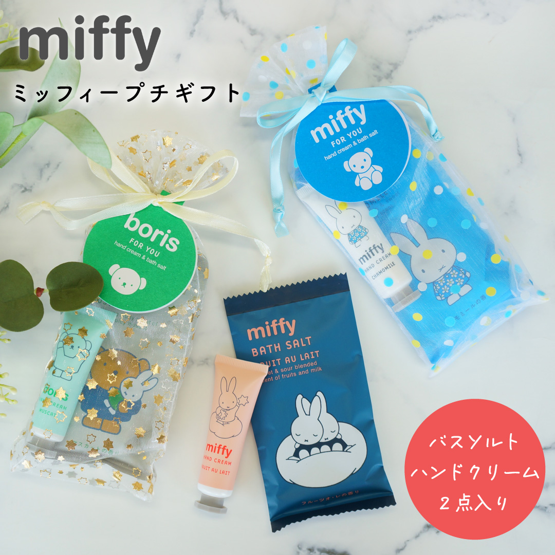 【 ギフトバッグ入り 】miffy（ミッフィー） ハンドクリームとバスソルト2点セットプチギフト