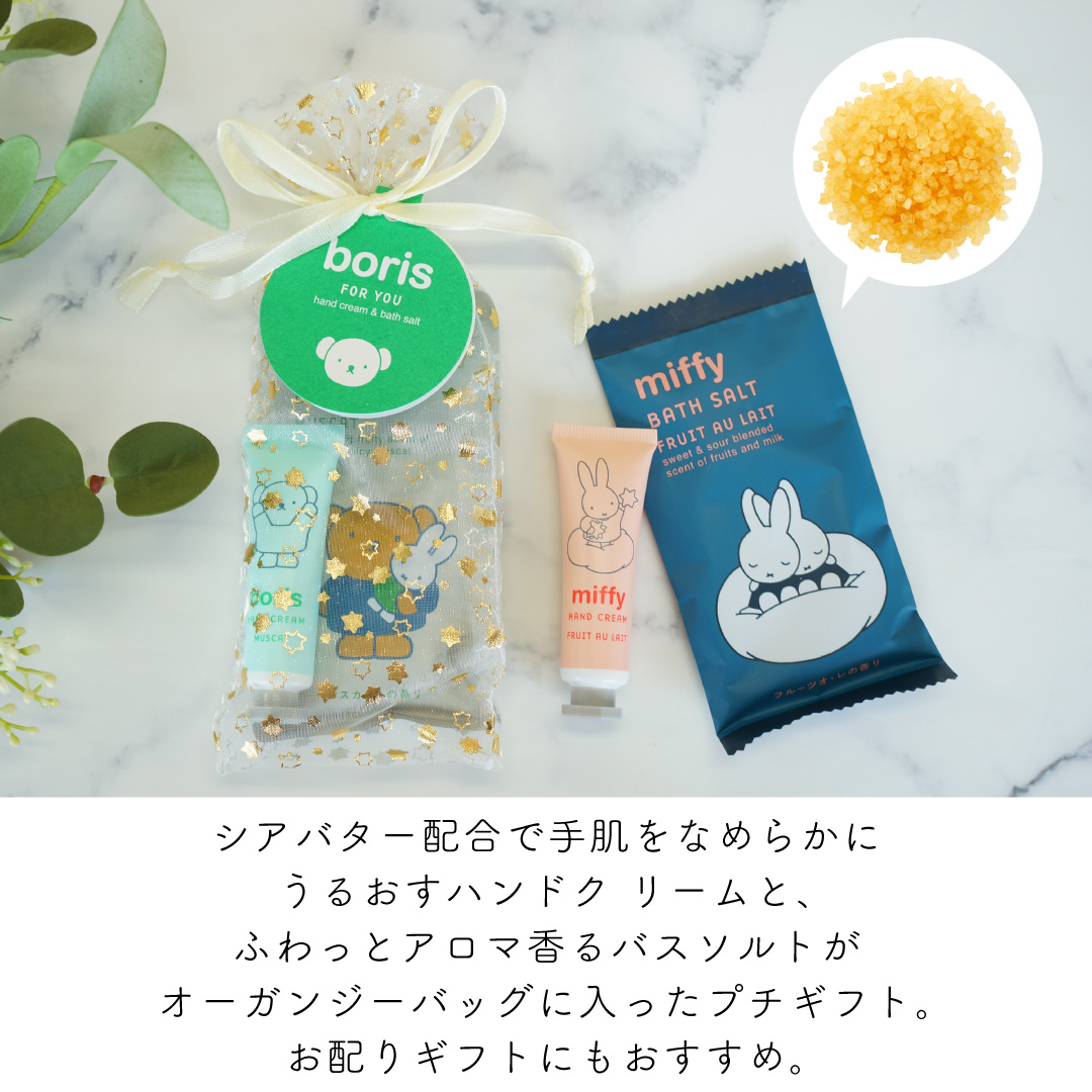 【 ギフトバッグ入り 】miffy（ミッフィー） ハンドクリームとバスソルト2点セットプチギフト