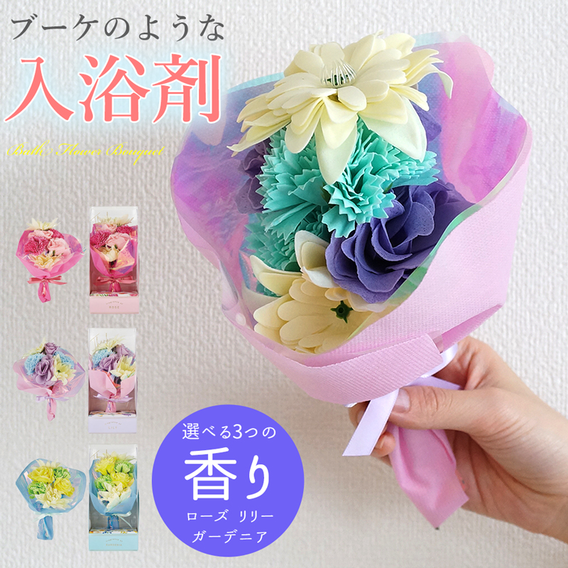【 ギフトボックス入り 】お花のブーケのような入浴料 バスフラワーブーケ