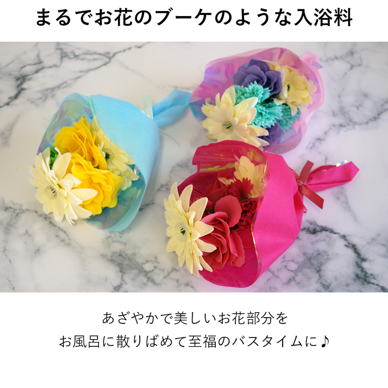 【 ギフトボックス入り 】お花のブーケのような入浴料 バスフラワーブーケ
