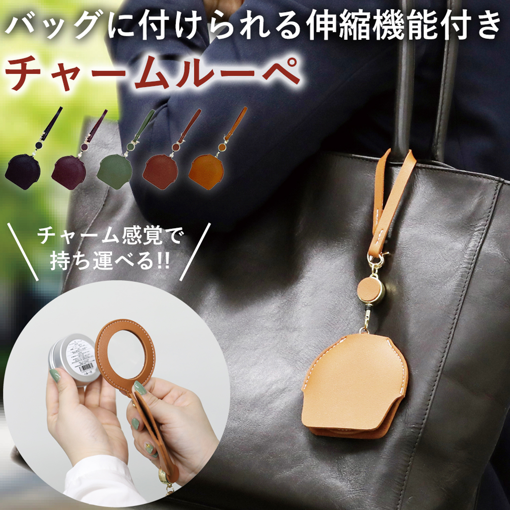 バッグに付けられる伸縮機能付きチャームルーペ