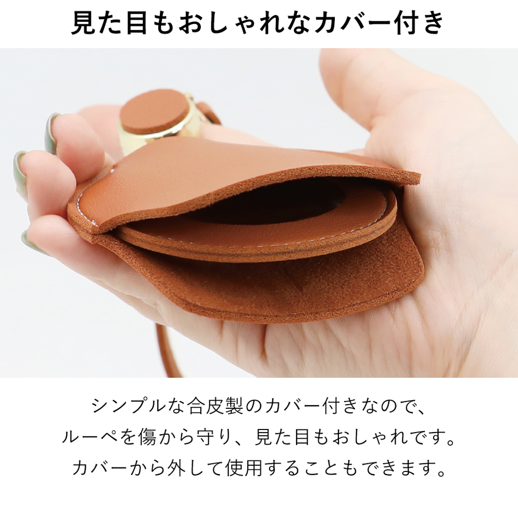 バッグに付けられる伸縮機能付きチャームルーペ