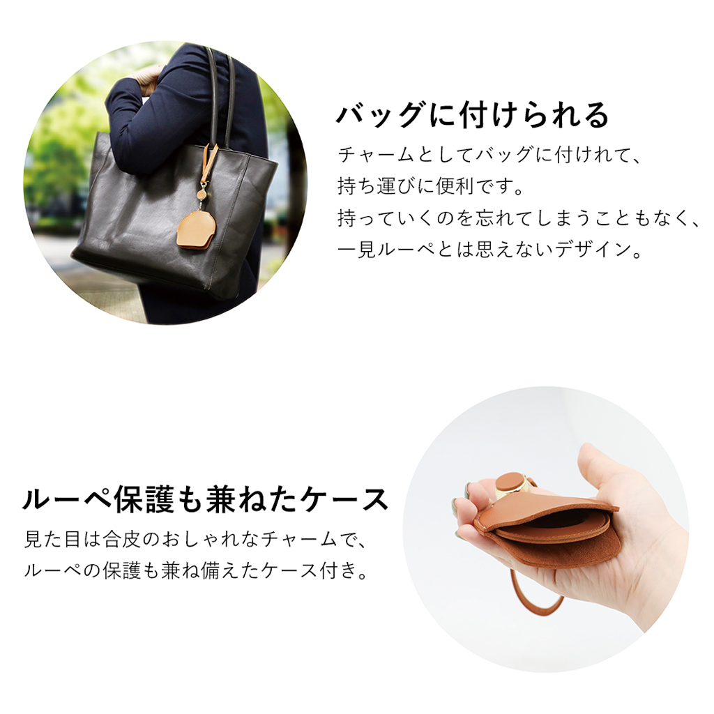 バッグに付けられる伸縮機能付きチャームルーペ