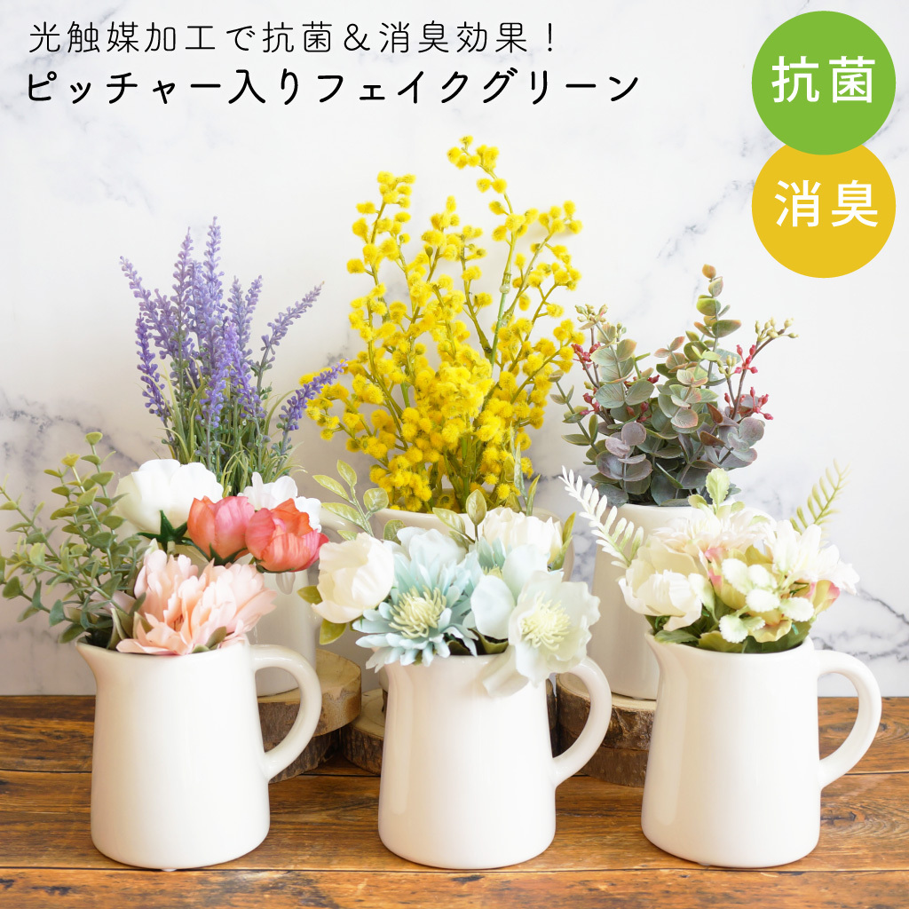 光触媒加工で消臭・抗菌効果！ ピッチャー入りフェイクグリーン