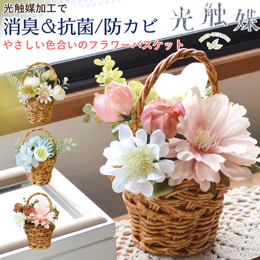 光触媒加工で消臭＆抗菌・防カビ！ やさしい色合いのフラワーバスケット