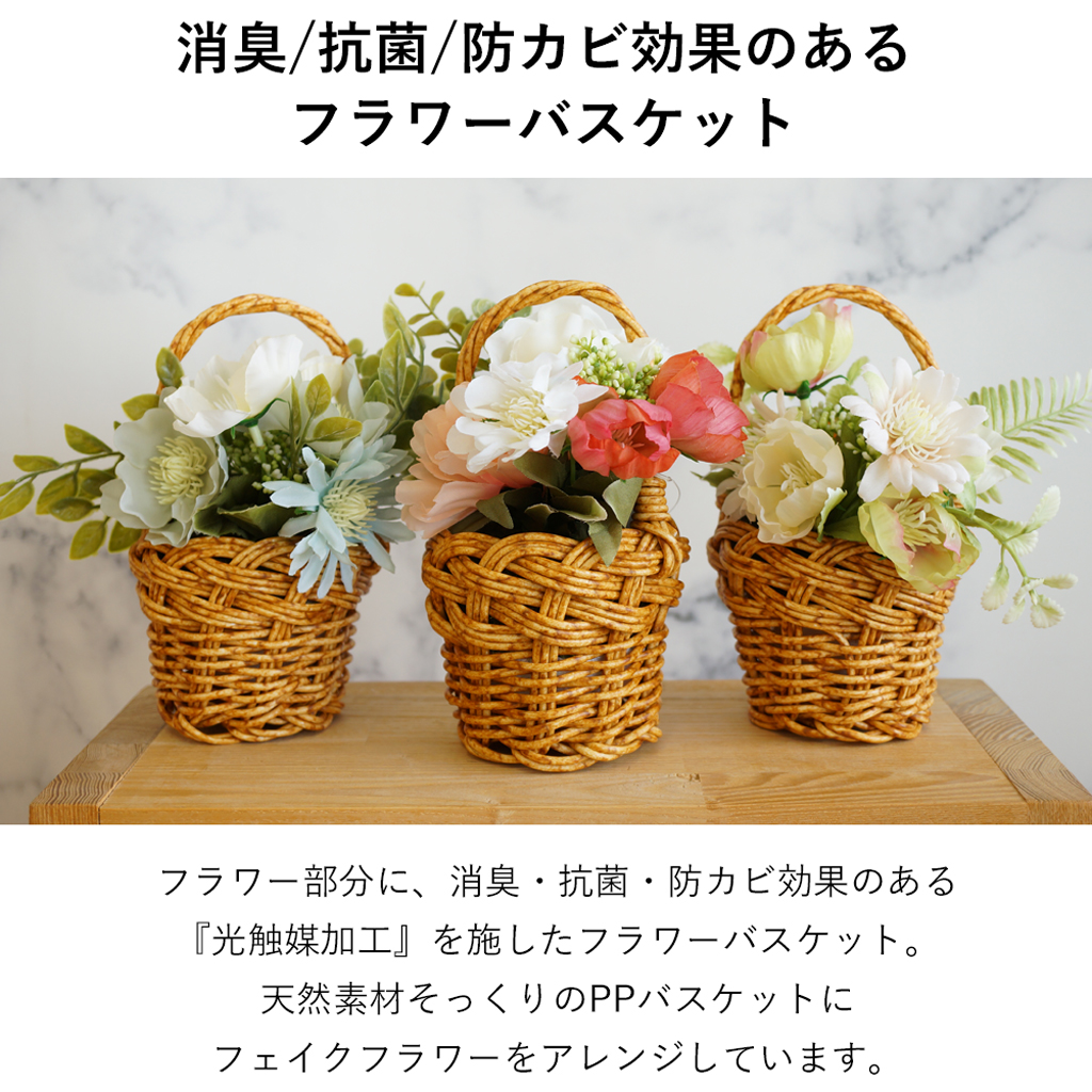 光触媒加工で消臭＆抗菌・防カビ！ やさしい色合いのフラワーバスケット