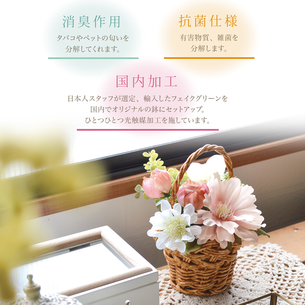 光触媒加工で消臭＆抗菌・防カビ！ やさしい色合いのフラワーバスケット