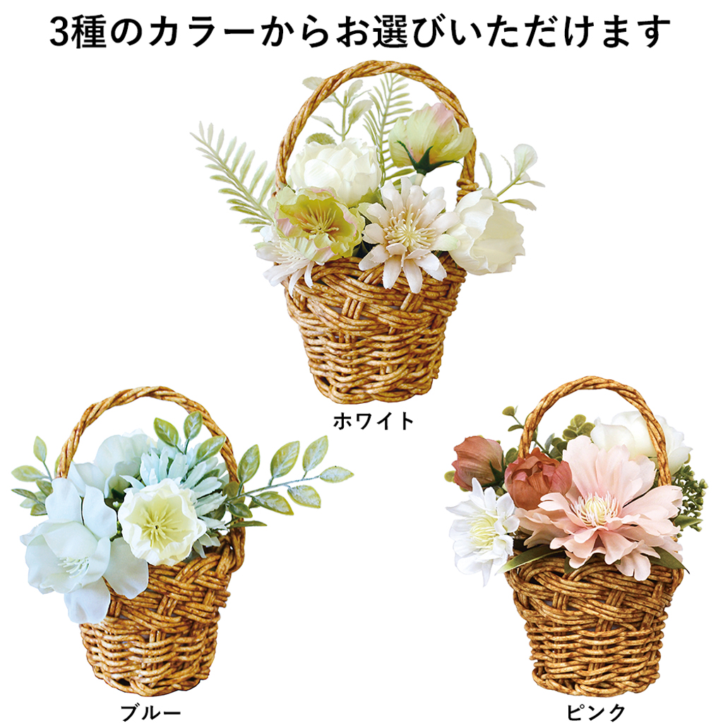 光触媒加工で消臭＆抗菌・防カビ！ やさしい色合いのフラワーバスケット