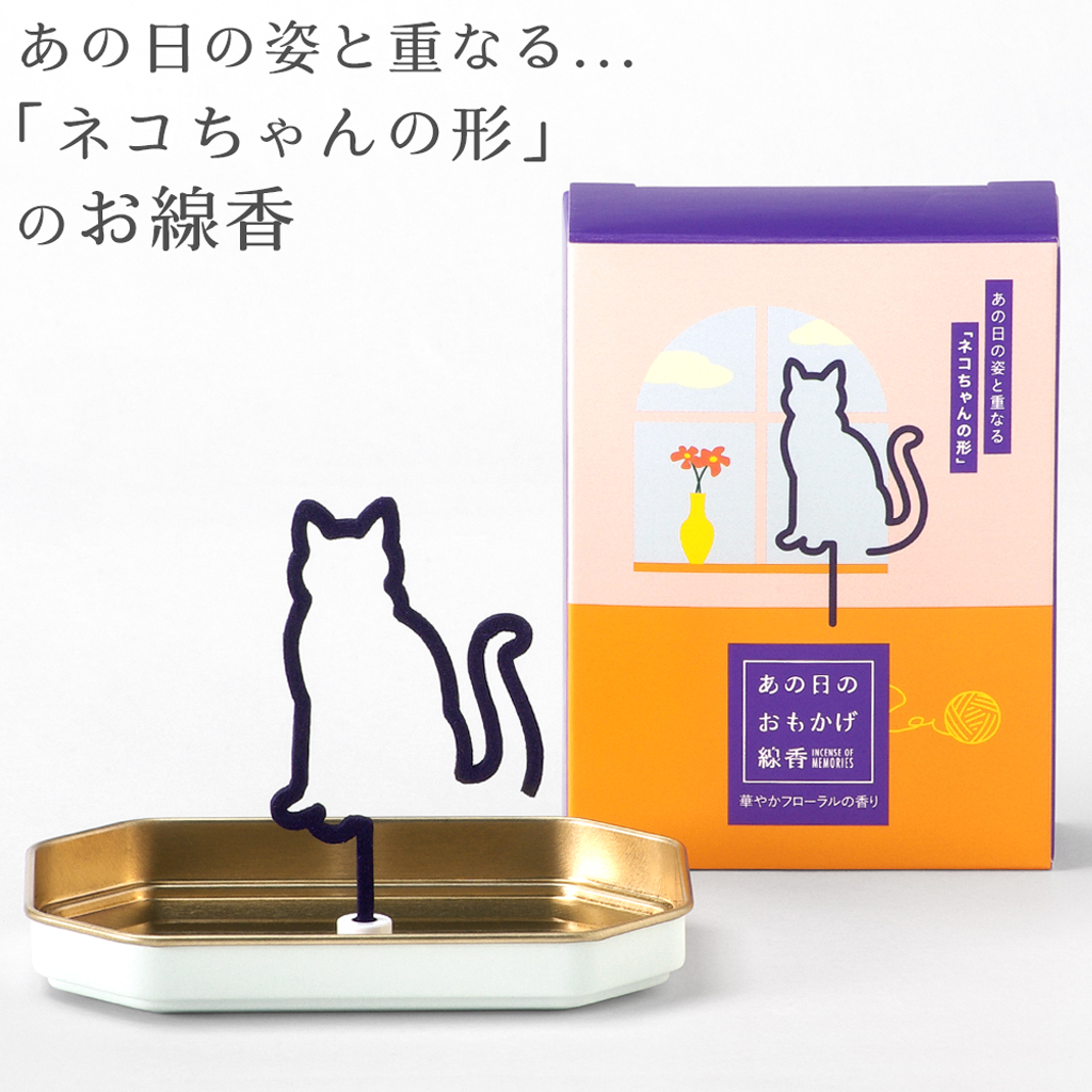 あの日のおもかげ線香 猫