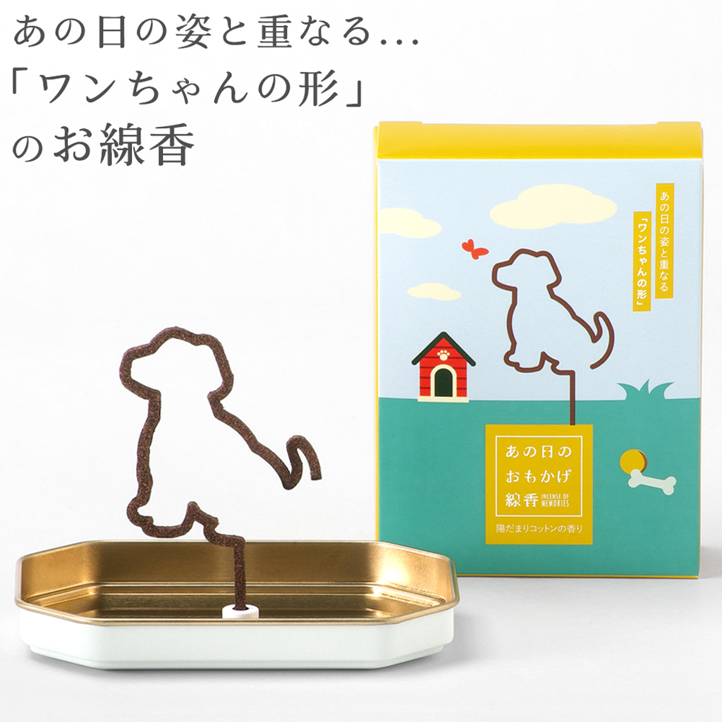 あの日のおもかげ線香 犬