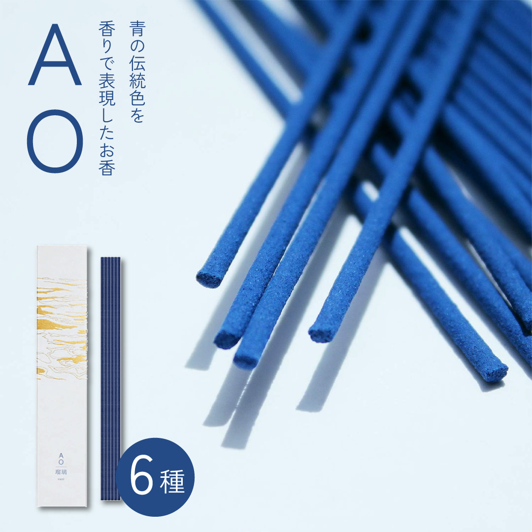 AO＜アオ＞ 青の伝統色で香りを表現したお香