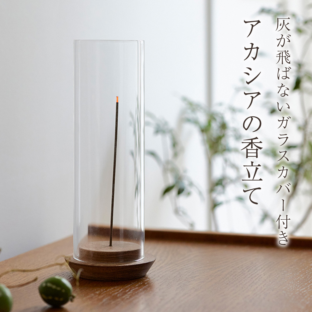 灰が飛ばないガラスカバー付き アカシアの香立て