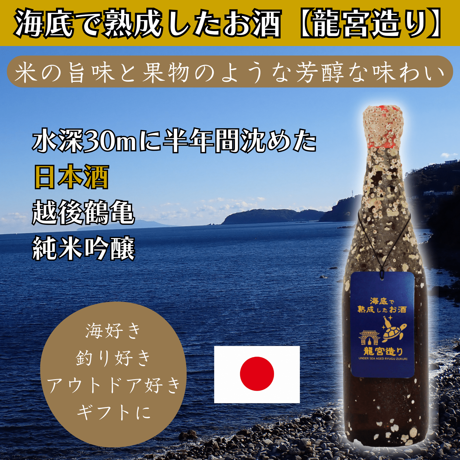 【米の旨味と果物のような芳醇な香り】海底で熟成した日本酒 純米吟醸 越後鶴亀