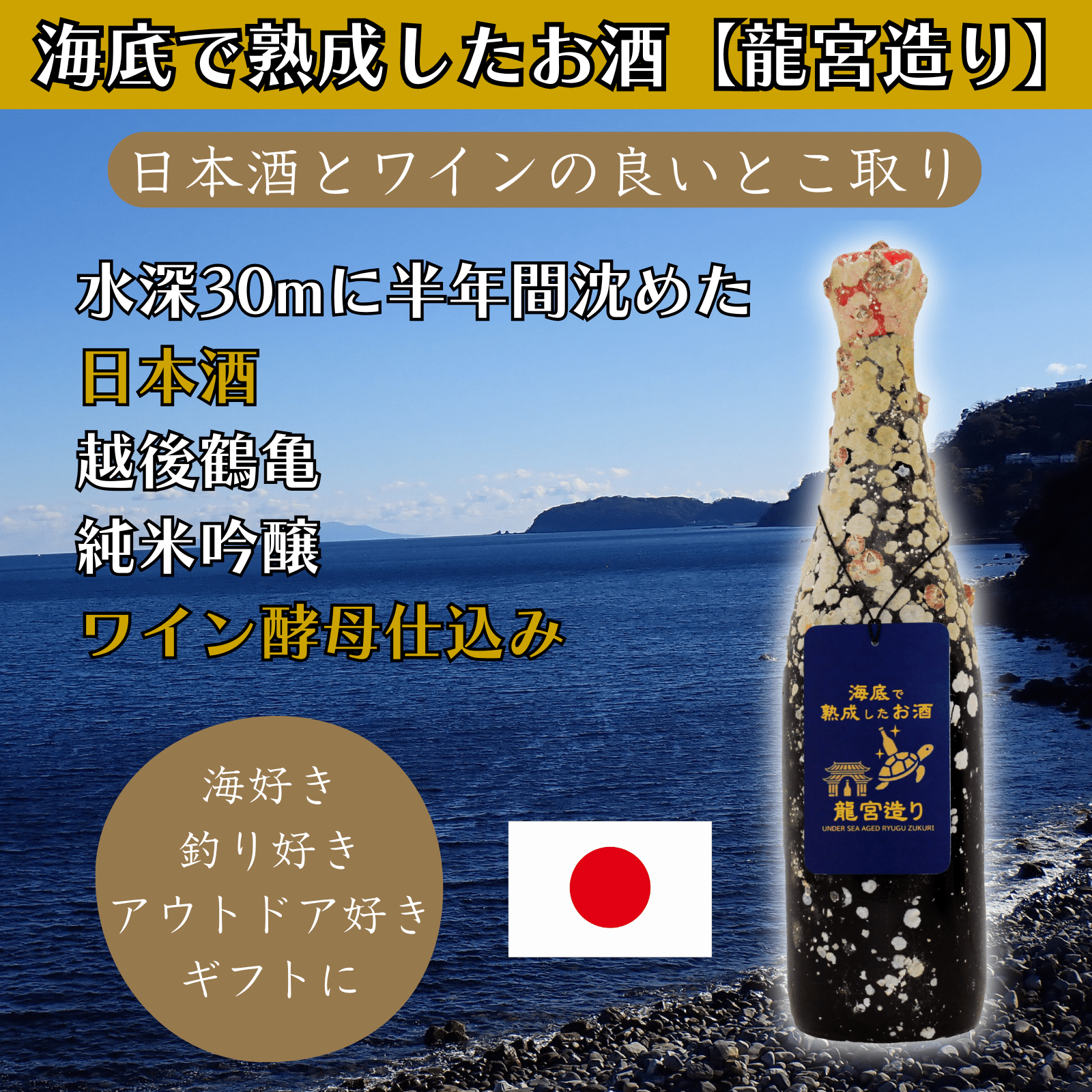 【日本酒とワインの良いとこ取り】海底で熟成した日本酒 純米吟醸 ワイン酵母仕込み