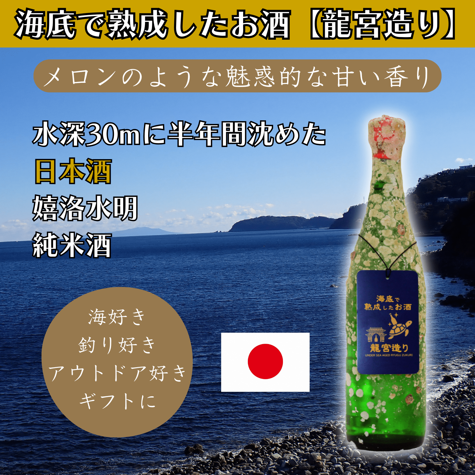 【メロンのような魅惑的な甘い香り】海底で熟成した日本酒 純米 嬉洛水明