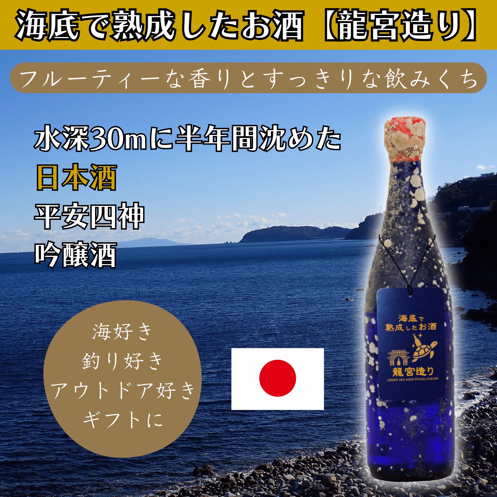 【フルーティな香りとすっきりな飲みくち】海底で熟成した日本酒 吟醸 平安四神