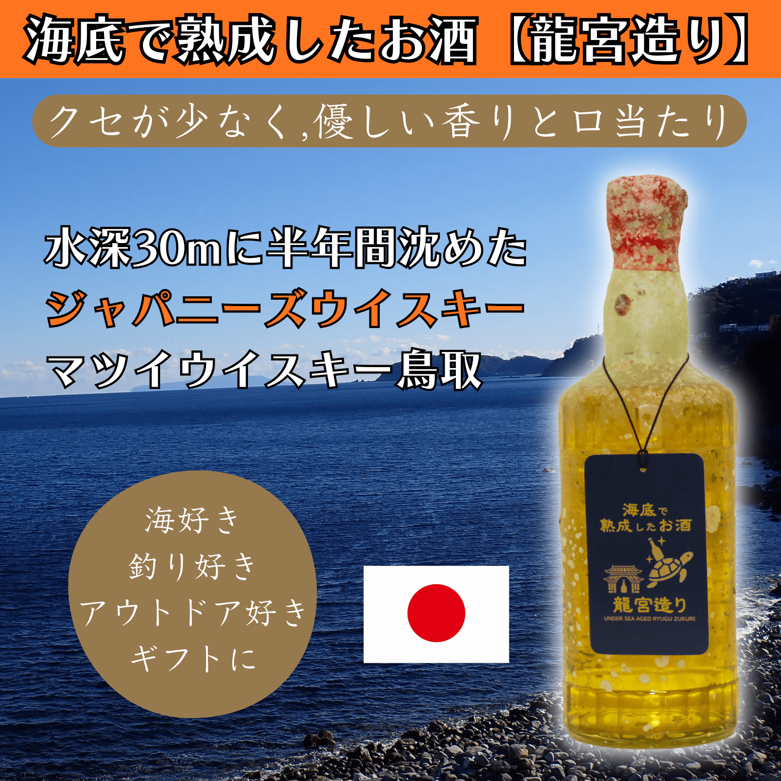 【クセが少なく 優しい香りと口当たり】海底で熟成したジャパニーズウイスキー 鳥取 銀ラベル