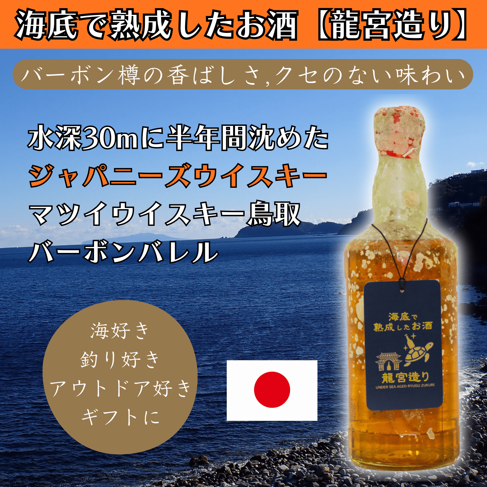 【バーボン樽の香ばしさ クセのない味わい】海底で熟成したジャパニーズウイスキー 鳥取 バーボンバレル