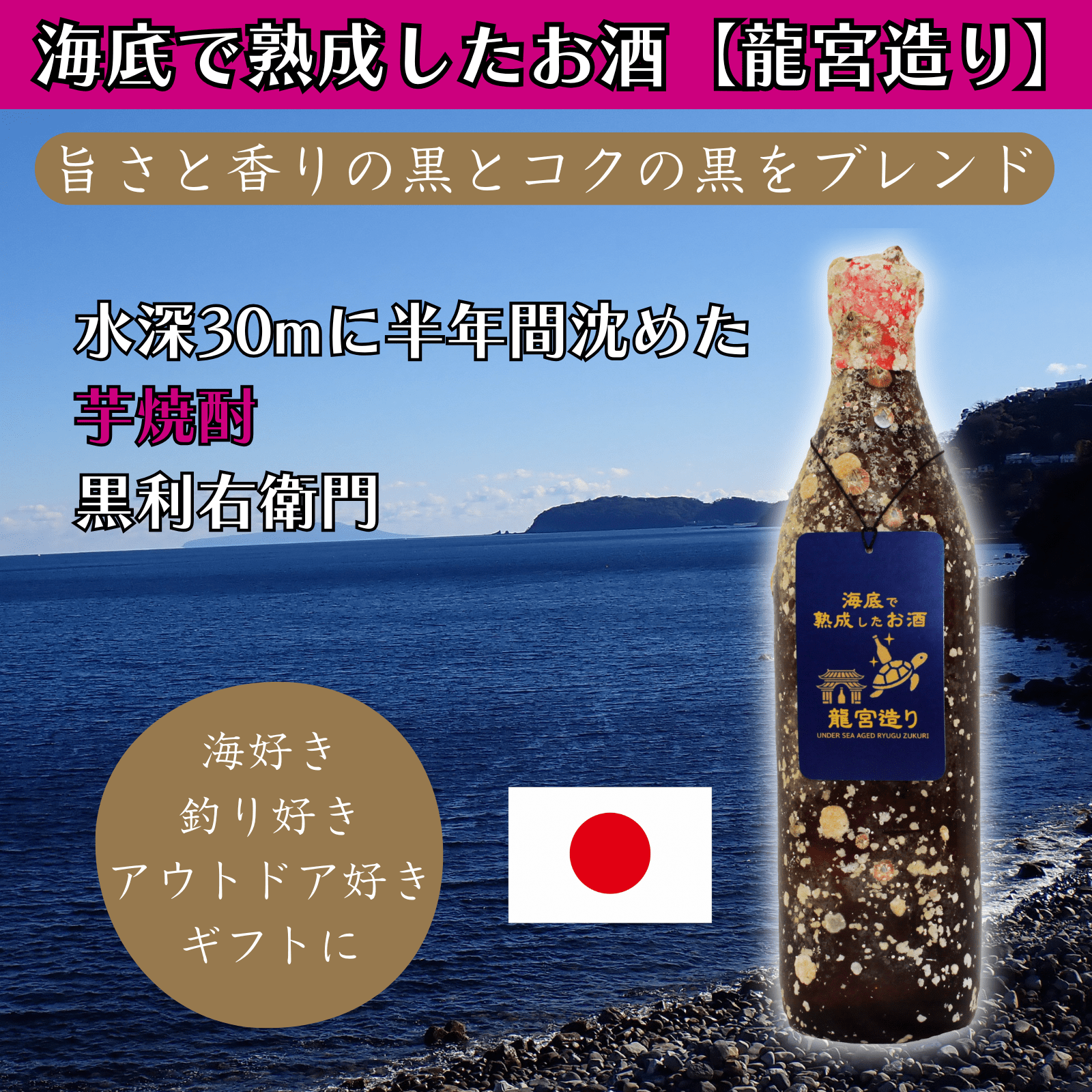 【旨さと香りの黒とコクの黒をブレンド】海底で熟成した芋焼酎 黒利右衛門