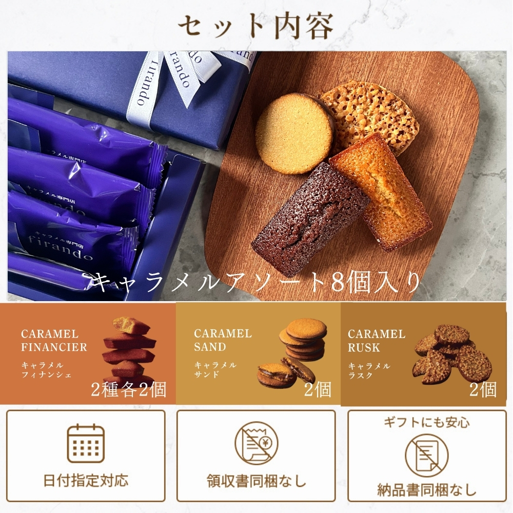 キャラメルアソート8個入り 内祝 贈答 御中元 お中元 夏ギフト 早割 指定可 即日出荷