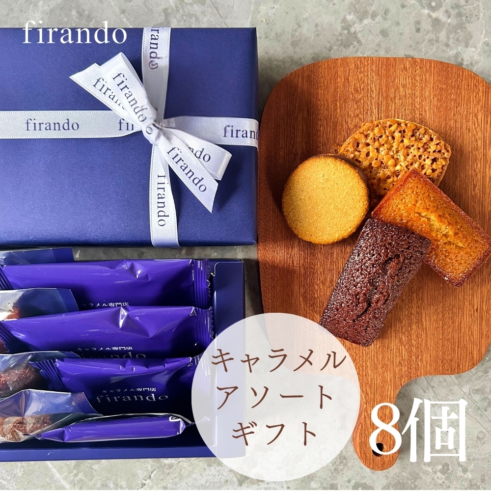 キャラメルアソート8個入り 内祝 贈答 御中元 お中元 夏ギフト 早割 指定可 即日出荷