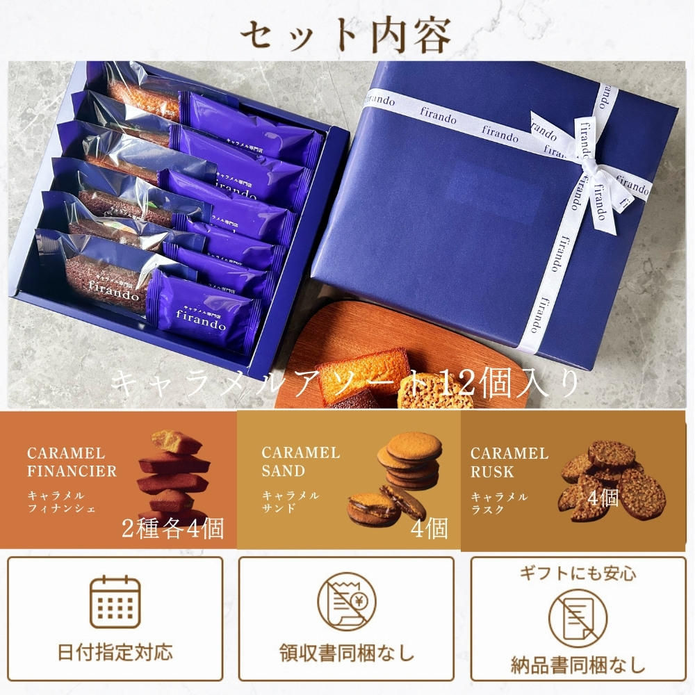 キャラメルアソート12個入り 内祝 贈答 御中元 お中元 夏ギフト 早割 指定可 即日出荷