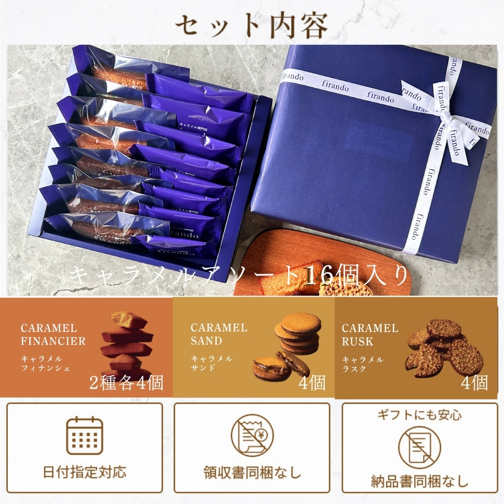 キャラメルアソート16個入り 内祝 贈答 御中元 お中元 夏ギフト 早割 指定可 即日出荷