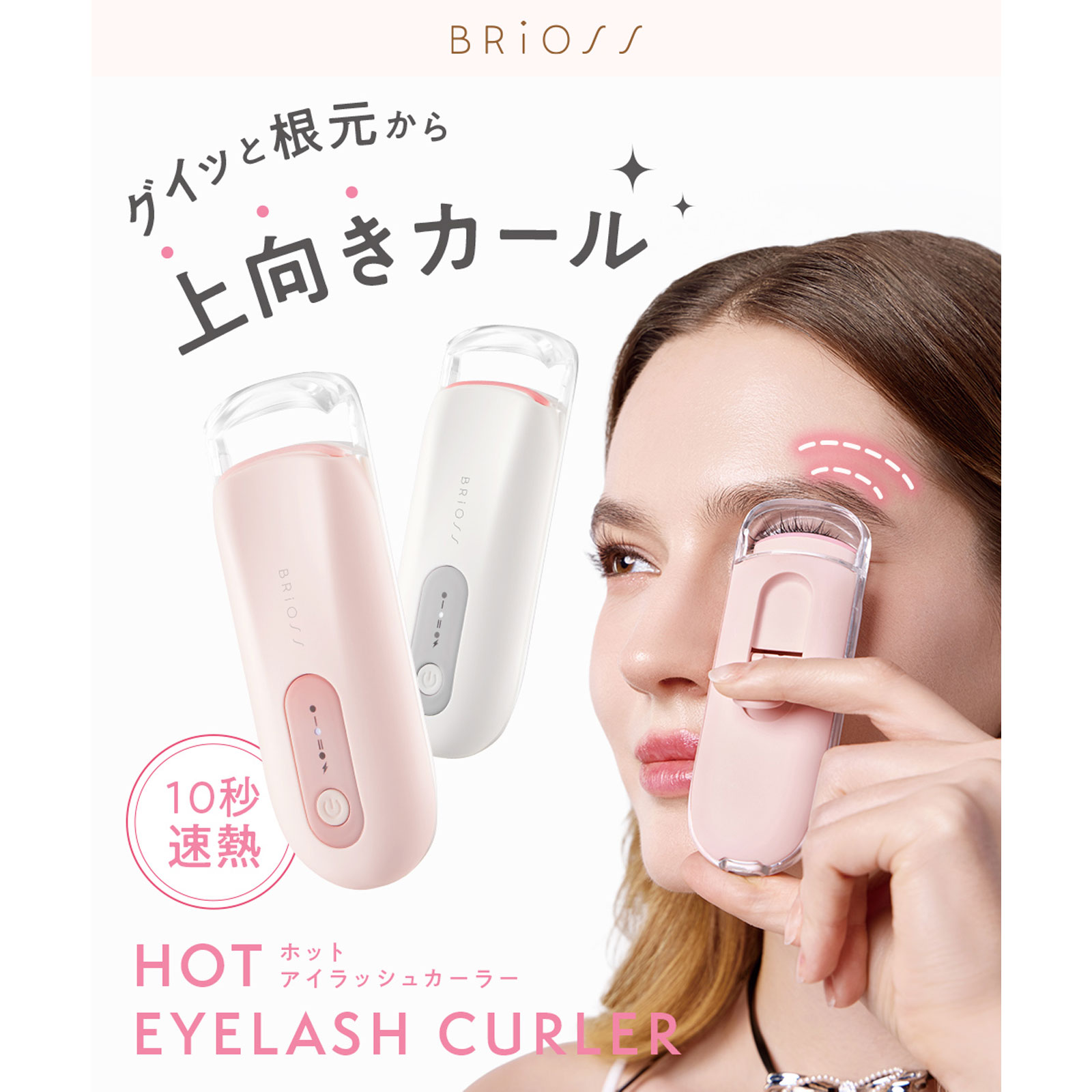 10秒速熱 BRiOSSホットアイラッシュカーラー