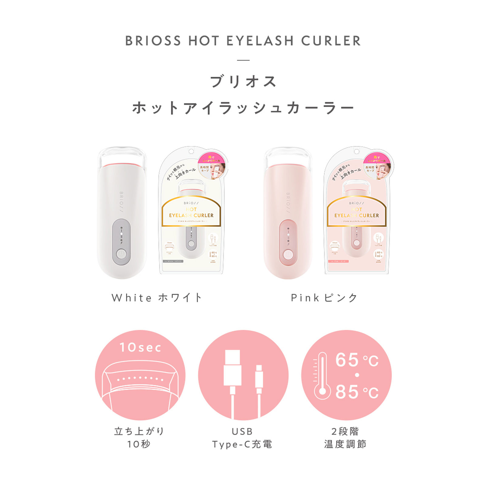 10秒速熱 BRiOSSホットアイラッシュカーラー