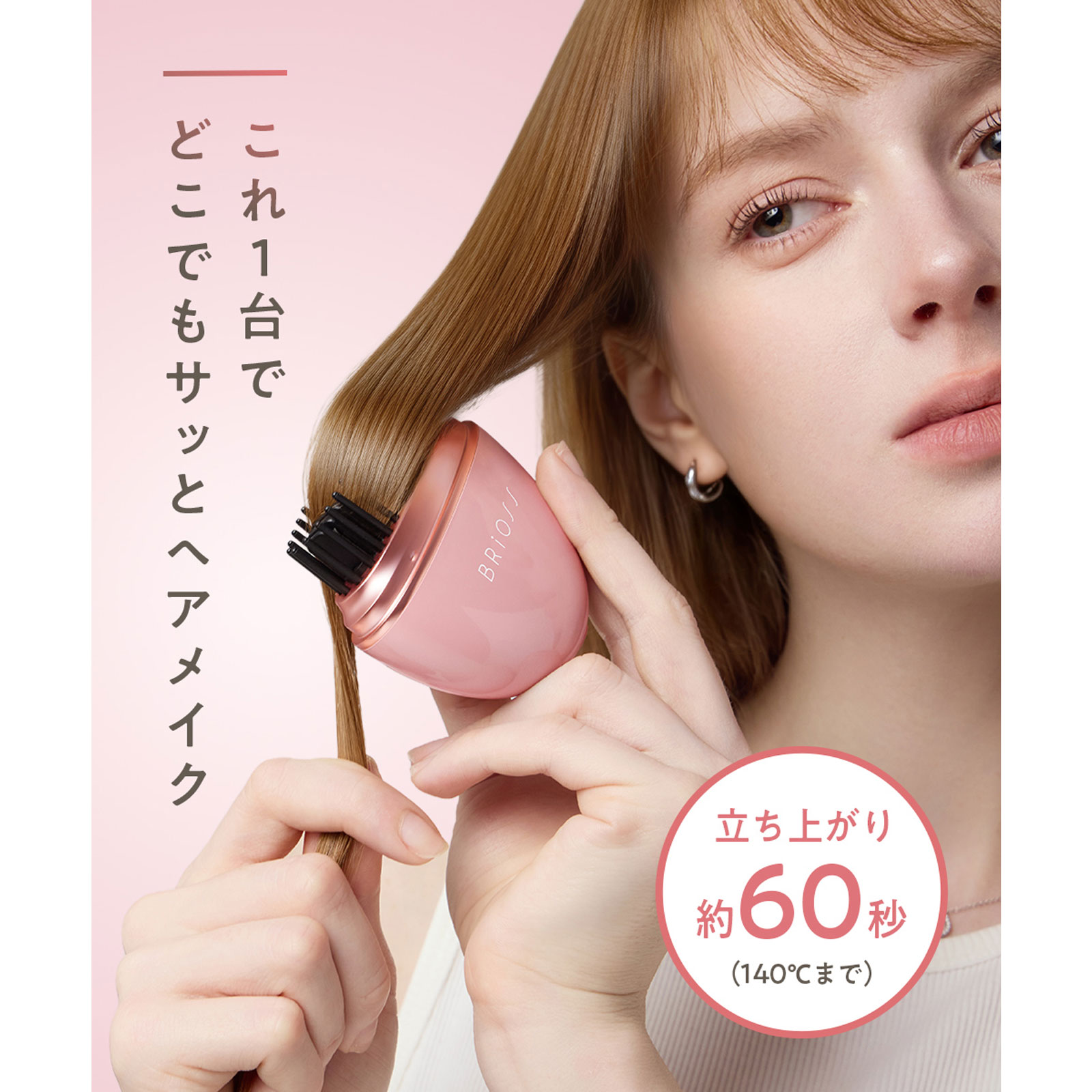 【1台でどこでもサッとヘアメイク】 BRiOSSモバイルヘアアイロン
