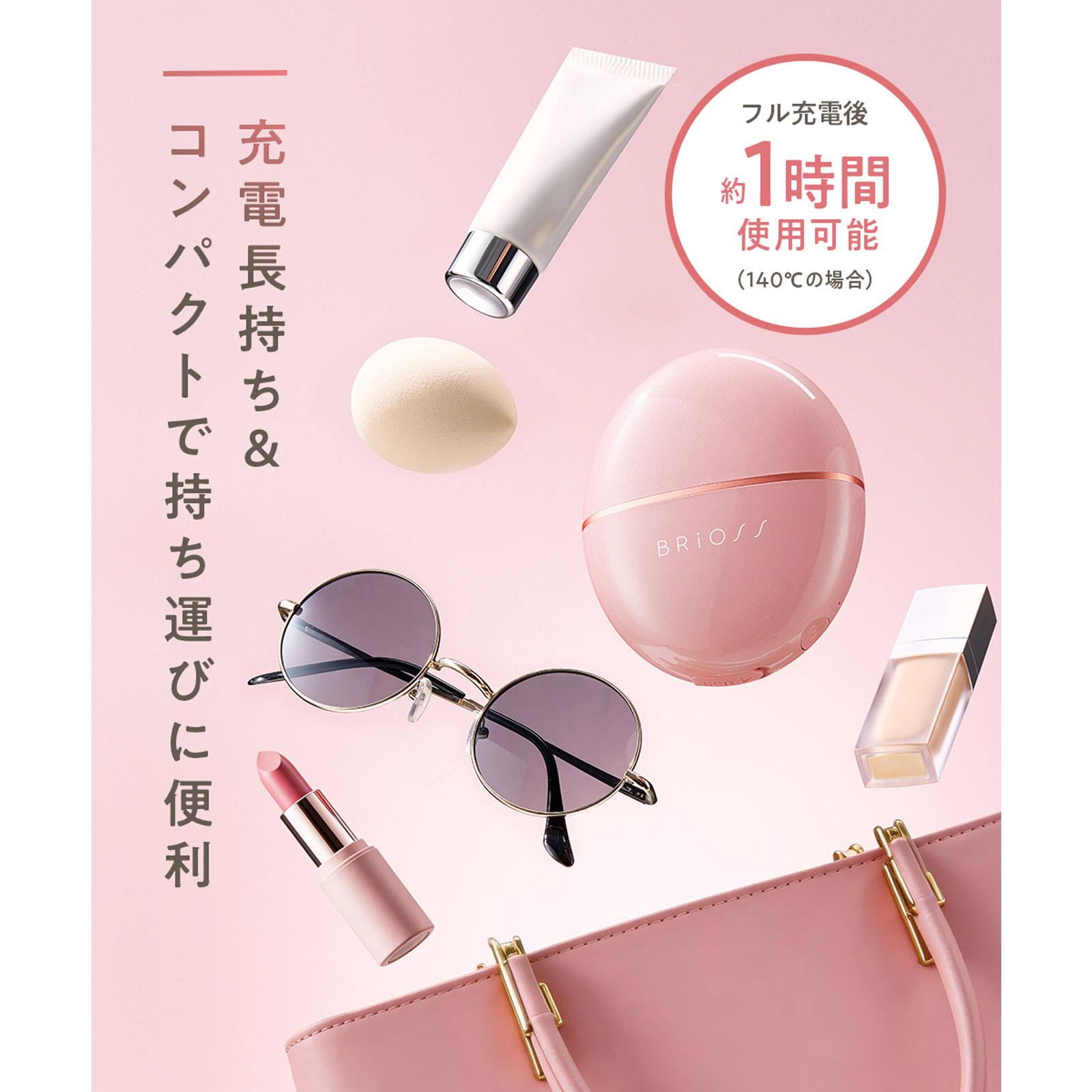 【1台でどこでもサッとヘアメイク】 BRiOSSモバイルヘアアイロン