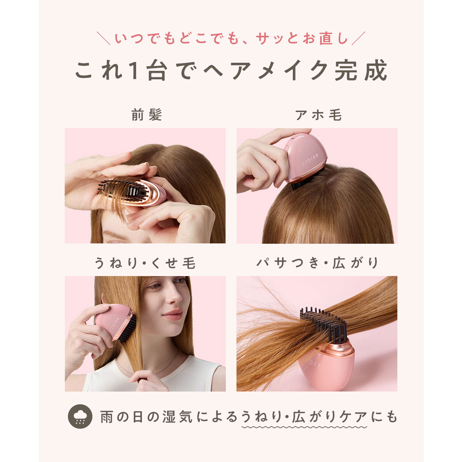 【1台でどこでもサッとヘアメイク】 BRiOSSモバイルヘアアイロン
