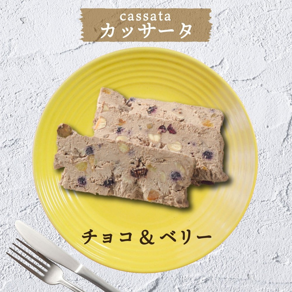 カッサータ チョコ