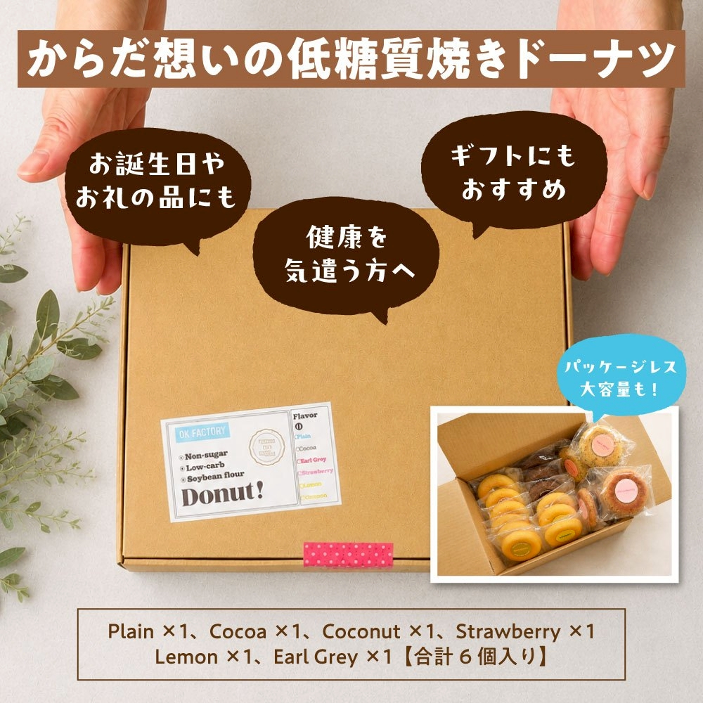 低糖質ドーナッツ　6種セット