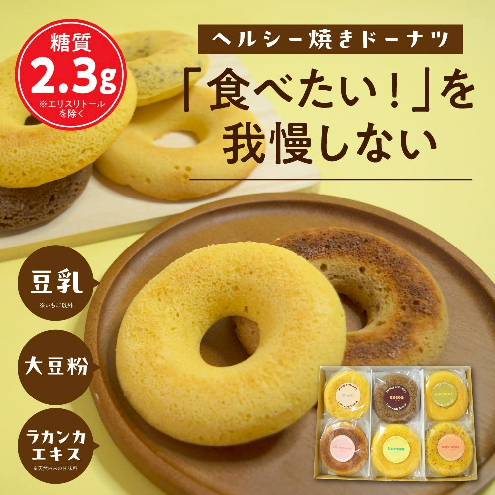 低糖質ドーナッツ　6種セット