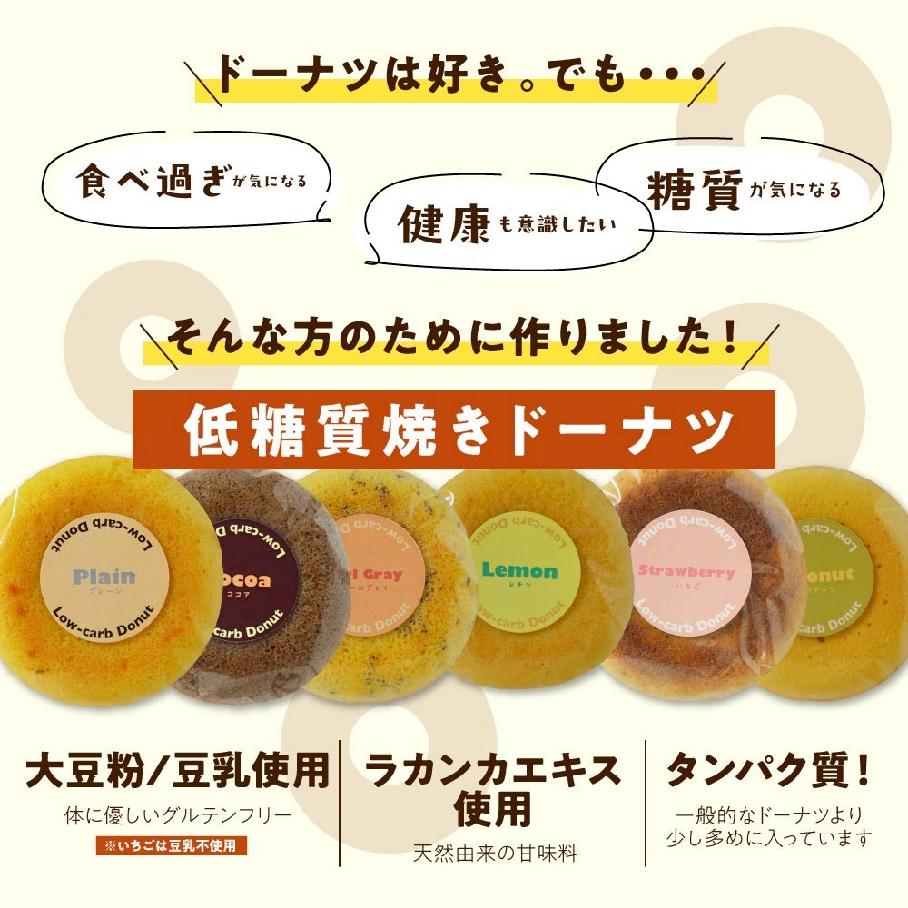 低糖質ドーナッツ　6種セット