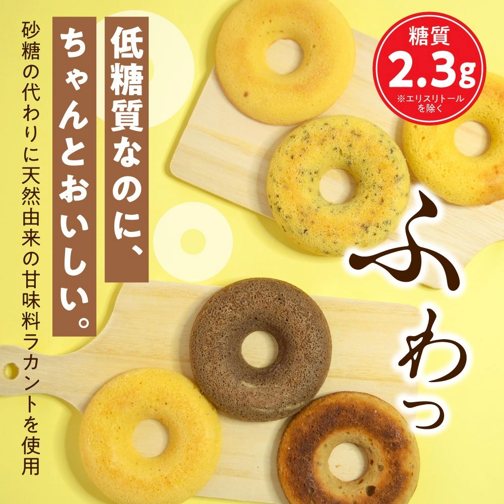低糖質ドーナッツ　6種セット
