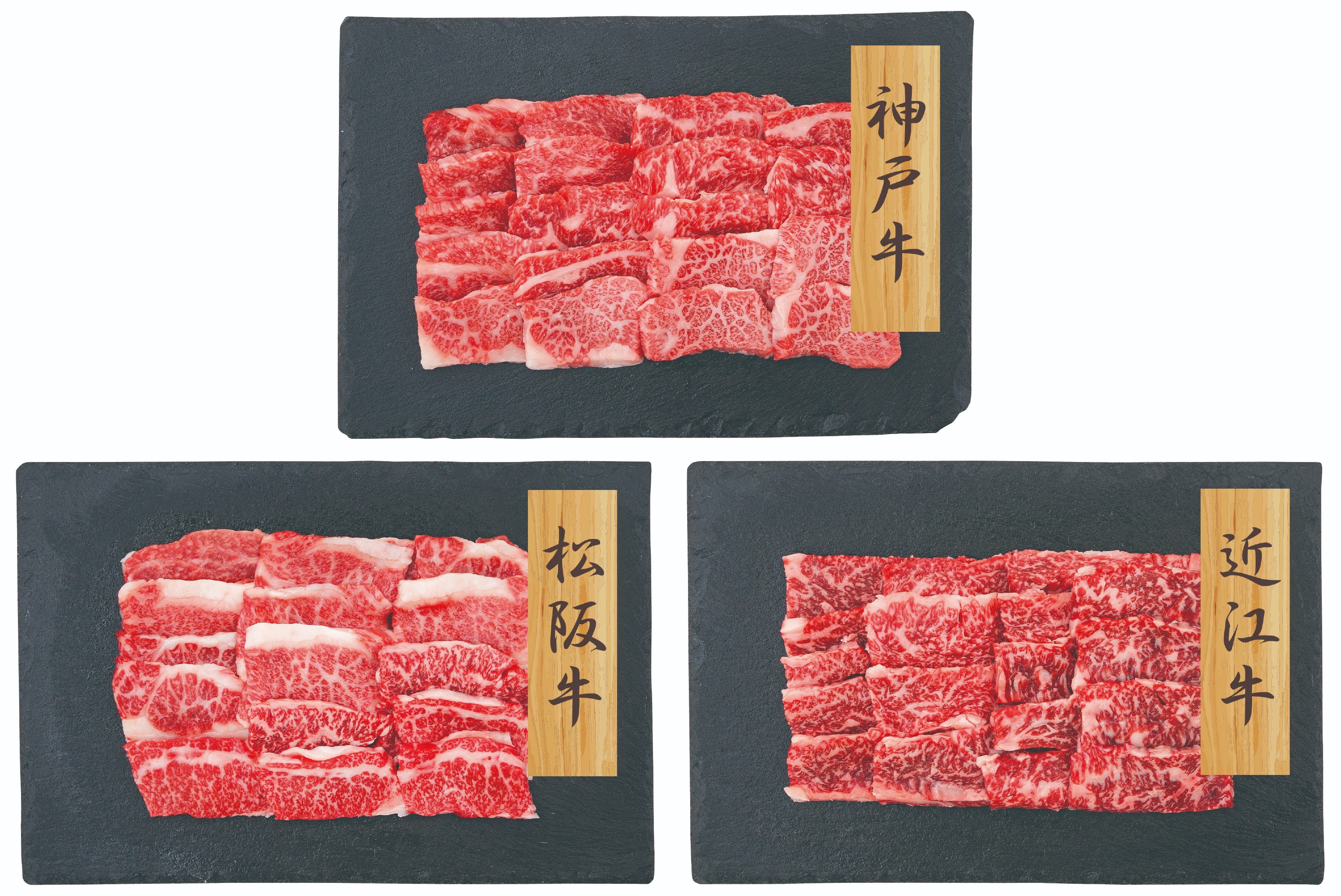 和牛さん　公式お写真のセット♪ 日本三大和牛を味わう焼肉セット（神戸牛・松坂牛・近江牛 各200g