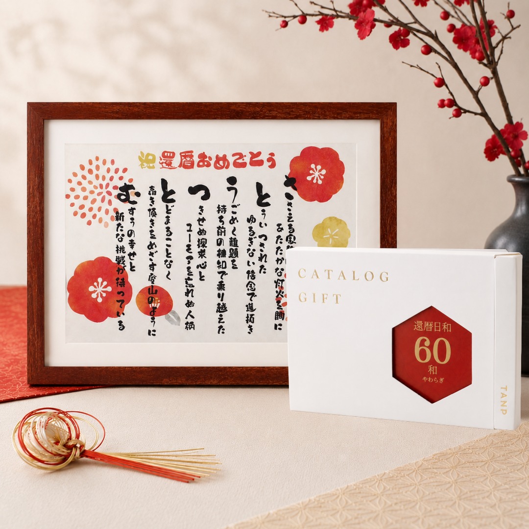 カタログギフト"還暦日和"と祝いうたセット（※今だけレビューでさらに＋450pt）